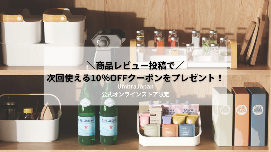 【公式オンラインストア限定】レビュー投稿で次回使える10％OFFクーポンをプレゼント！