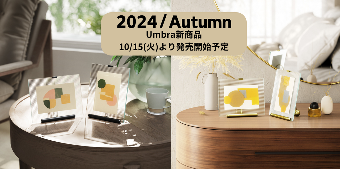 Umbra新商品のご紹介！ 2024/Autumn